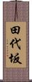 田代坂 Scroll