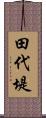 田代堤 Scroll
