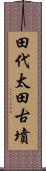 田代太田古墳 Scroll