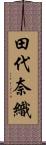 田代奈織 Scroll