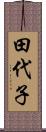 田代子 Scroll