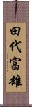 田代富雄 Scroll