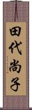 田代尚子 Scroll