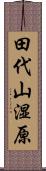 田代山湿原 Scroll