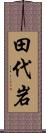 田代岩 Scroll