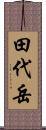 田代岳 Scroll