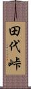 田代峠 Scroll