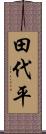 田代平 Scroll