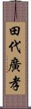 田代廣孝 Scroll