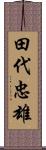 田代忠雄 Scroll