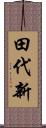 田代新 Scroll
