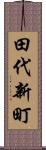 田代新町 Scroll
