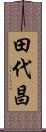 田代昌 Scroll