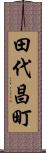 田代昌町 Scroll