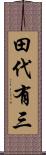 田代有三 Scroll