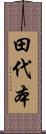 田代本 Scroll
