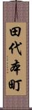 田代本町 Scroll