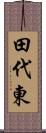田代東 Scroll