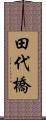 田代橋 Scroll