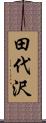田代沢 Scroll