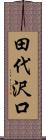 田代沢口 Scroll