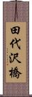 田代沢橋 Scroll