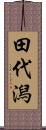 田代潟 Scroll