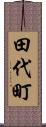 田代町 Scroll