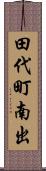 田代町南出 Scroll