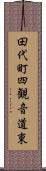 田代町四観音道東 Scroll