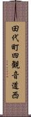 田代町四観音道西 Scroll