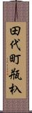 田代町瓶杁 Scroll