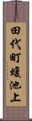田代町蝮池上 Scroll