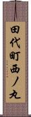 田代町西ノ丸 Scroll