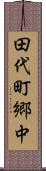 田代町郷中 Scroll
