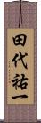 田代祐一 Scroll