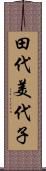 田代美代子 Scroll