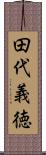 田代義徳 Scroll