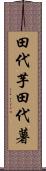 田代芋 Scroll