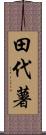 田代薯 Scroll