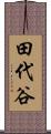 田代谷 Scroll