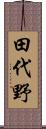田代野 Scroll