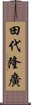 田代隆廣 Scroll