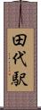 田代駅 Scroll
