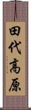 田代高原 Scroll