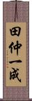 田仲一成 Scroll