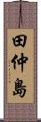 田仲島 Scroll