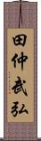 田仲武弘 Scroll