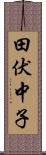 田伏中子 Scroll