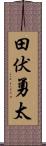 田伏勇太 Scroll